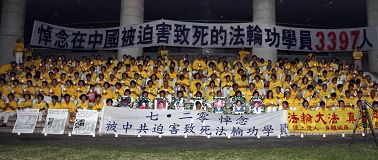 法轮功学员七月二十日晚在屏东体育馆广场举办烛光夜悼