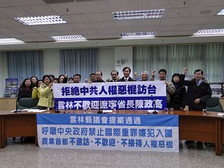 十四日云林县议会召开记者会，与会人员高喊：拒绝中共人权恶棍访台，云林不欢迎辽宁省长陈政高。